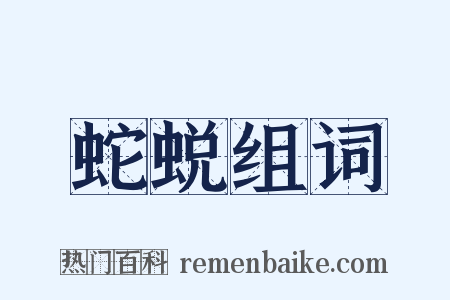 蛇蜕组词是什么意思的图片